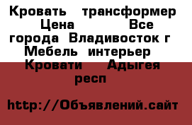 Кровать - трансформер › Цена ­ 6 700 - Все города, Владивосток г. Мебель, интерьер » Кровати   . Адыгея респ.